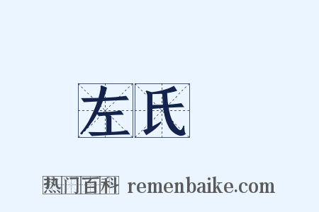 左氏傳是什么意思的图片